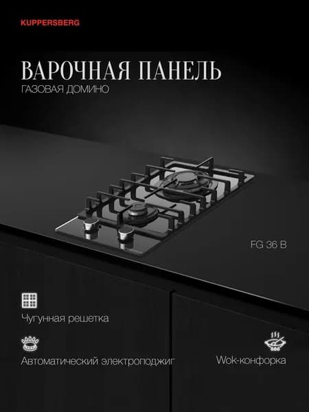Варочная поверхность газовая Kuppersberg FG 36 B