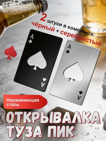 2 шт. открывалка-карта для бутылок Пиковая дама (чёрный и серебристый цвет): стильный аксессуар, всегда под рукой