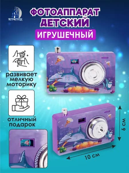 Фотоаппарат детский игрушечный ИГРОГРАД