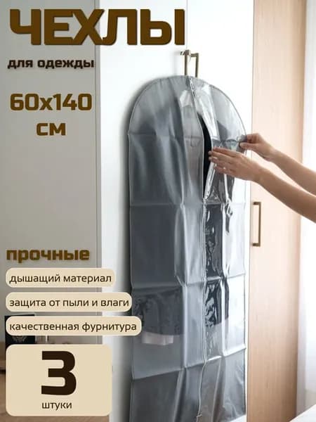 Чехлы для одежды длинные на молнии 60*140 - 3 шт