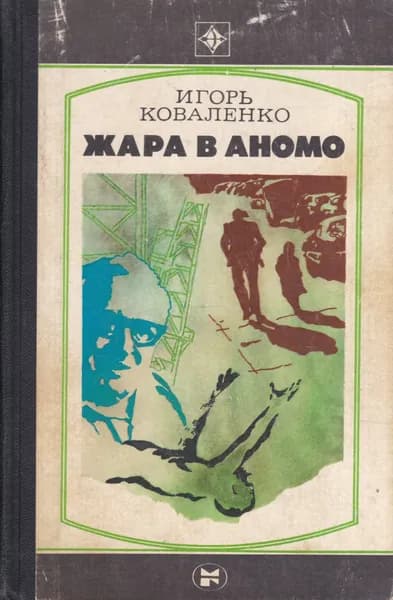 Жара в Аномо | Коваленко Игорь Васильевич