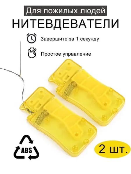 Нитковдеватель для иголки 2 шт, нитевдеватель для швейной машины