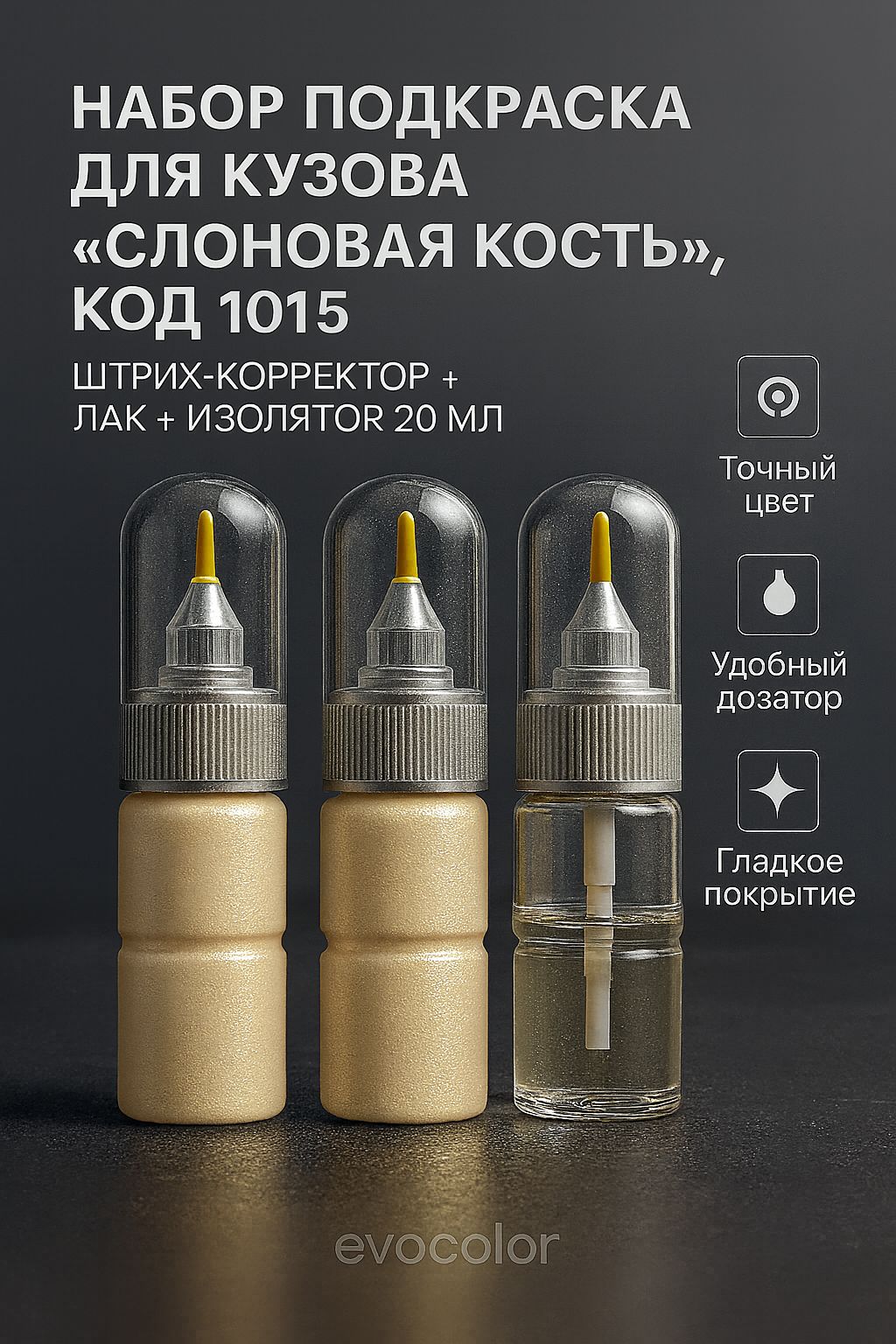 Набор подкраска для кузова "Слоновая кость", код цвета: RAL 1015, штрих-корректор от сколов и царапин 20 мл + акриловый лак 20 мл + изолятор 20 мл