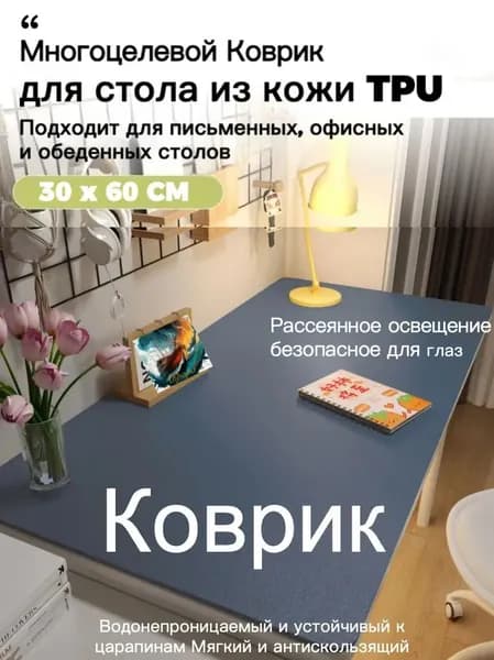 Коврик для стола 60 см x 30 см, материал: Искусственная кожа