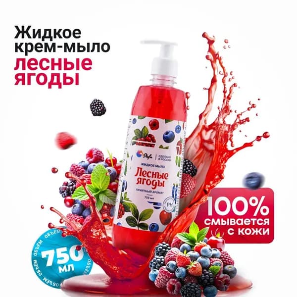 Жидое мыло Stefa Лесные ягоды 750 мл с дозатором
