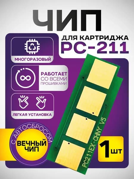 1 шт. Чип PC-211 многоразовый для принтеров Pantum