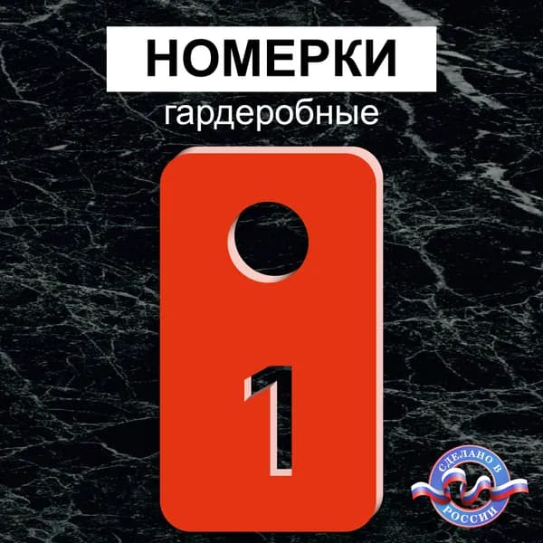 Номерки гардеробные "Прямоугольные", От 1 до 10, Толщина 3мм, Красный