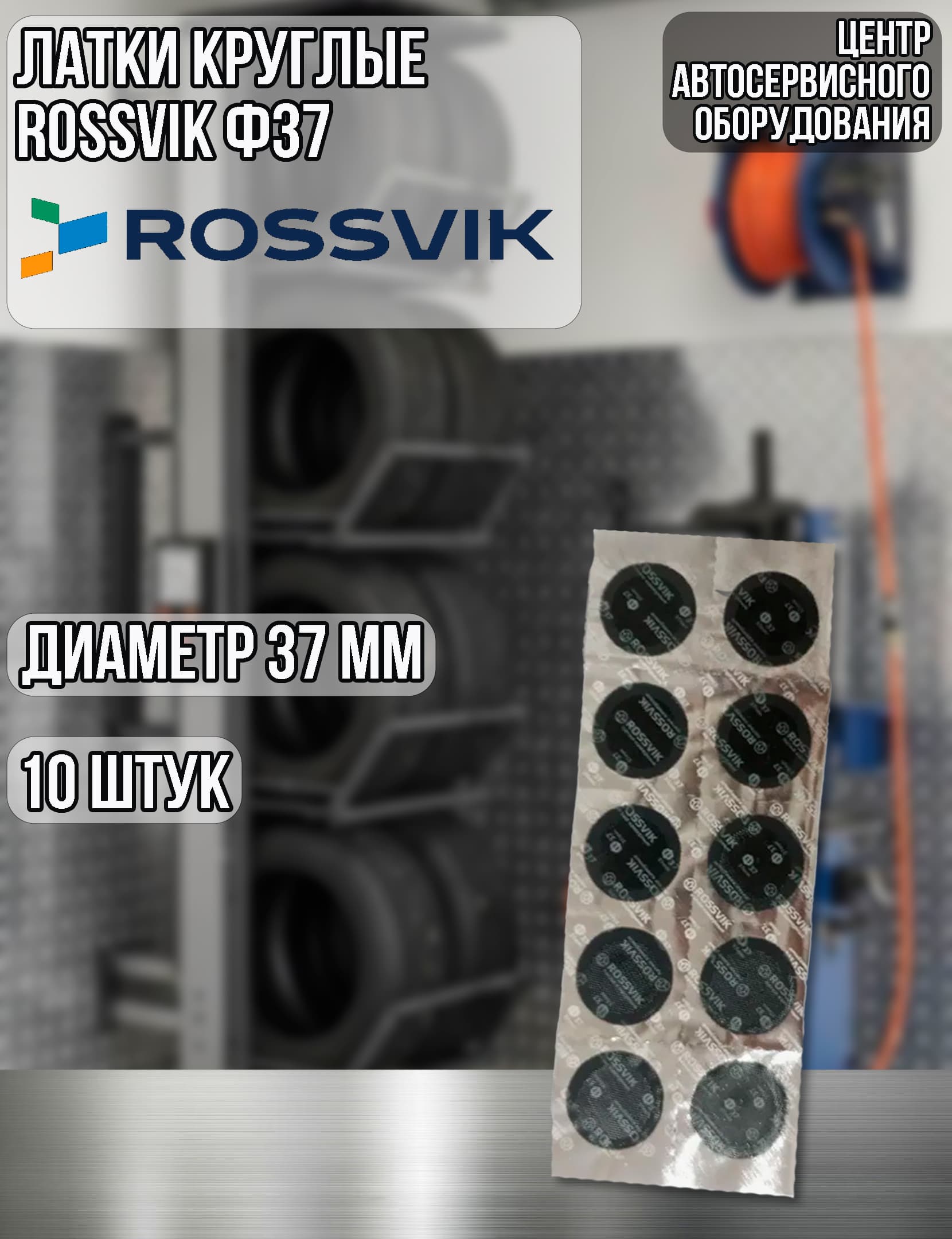 Латки круглые ROSSVIK Ф37, 10 шт.
