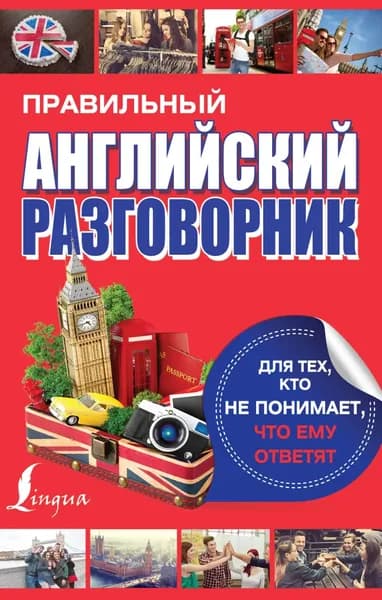 Правильный английский разговорник для тех, кто не понимает, что ему ответят | Электронная книга