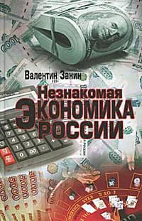 Незнакомая экономика России | Занин Валентин Петрович