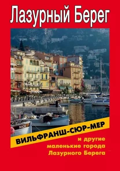 Вильфранш-сюр-Мер и другие маленькие города Лазурного Берега | Мельников Илья Валерьевич | Электронная книга