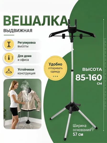 Вешалка напольная, 160 см х 160 см х 57 см