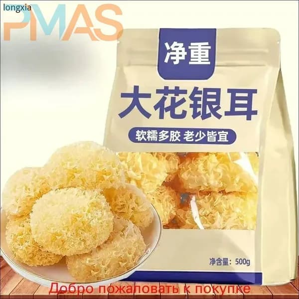 Тремелла, сушеные товары, белый грибок, китайские растения