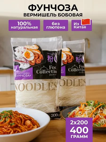 Фунчоза лапша бобовая Food Collection 2х200 грамм