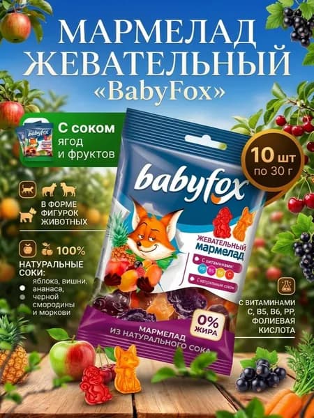 BabyFox , мармелад жевательный с соком ягод и фруктов,10 шт по 30 г