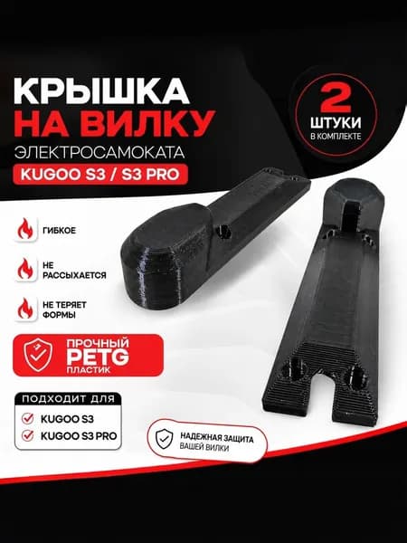Крышка на вилку Kugoo S3 / S3 Pro, защитная накладка на вилку электросамоката, PETG пластик, комплект 2 шт