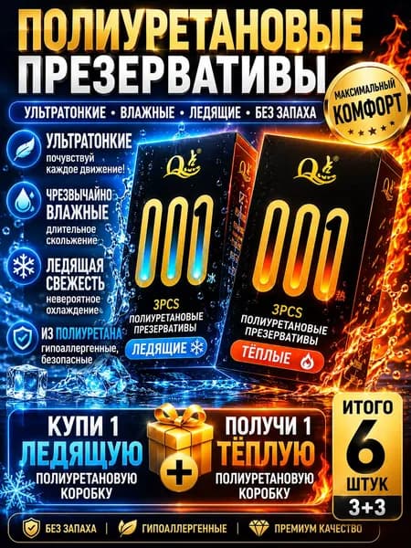 3 ультратонких термополиуретановых презерватива, купите один и получите один бесплатно.Бесплатно 3 вида полиуретана, создающих ощущение льда!Возьмите в руки 6 штук.