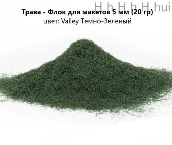 Флок 5 мм трава для макета (для моделирования) 20 гр.