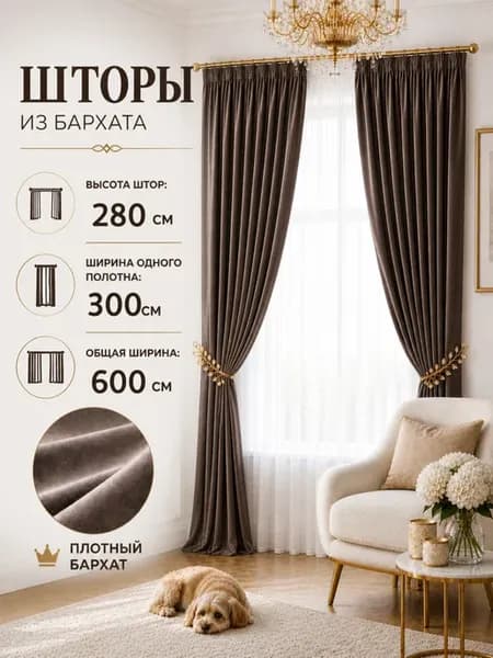 шторы бархат для гостиной 300*280см -2шт