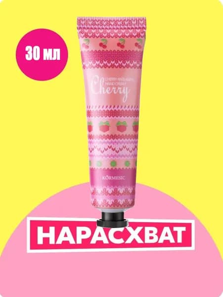 Увлажняющий крем для рук со вкусом вишни