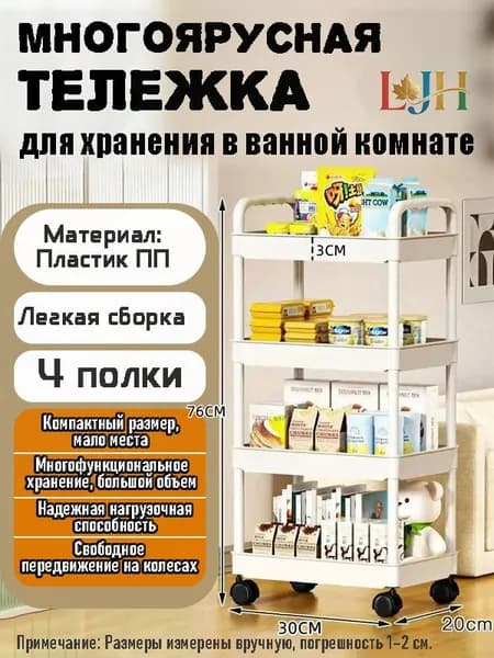Этажерка, 4 секц., Пластик, 30х20х76 см