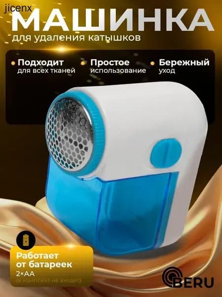 Машинка для удаления катышков