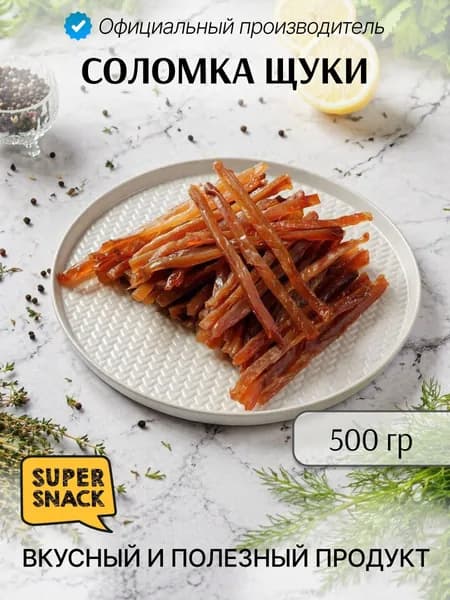 Соломка щуки вяленая 0,5кг / Сушеная рыба 500гр/ Снеки к пиву