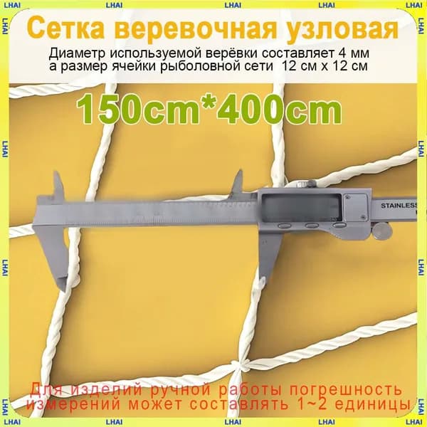 Декоративная Сетка веревочная узловая 1.5mx4m ширина заградительная защитная спортивная(Диаметр используемой верёвки составляет 4 мм, а размер ячейки рыболовной сети 12 см х 12 см)