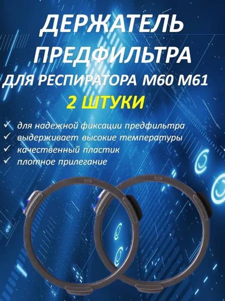 Держатель предфильтра для респиратора