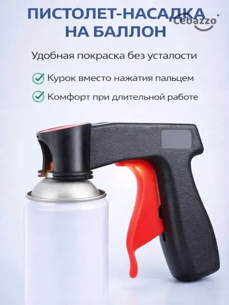 Пистолет для баллончика с краской, насадка на баллон с краской