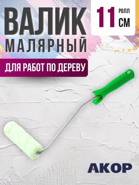 Валик для краски стен Инструмент малярный Набор для ремонта Акор Ролл микрофибра 110 мм сменный с L ручкой 40 см АРТ 50440110