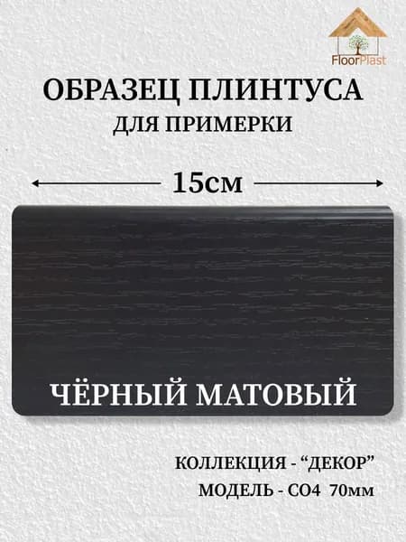 Образец плинтуса SAVAPLAST С-04-1, цвет: Черный матовый, длина 15см