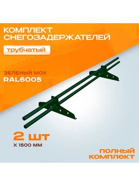Снегозадержатель на крышу трубчатый
