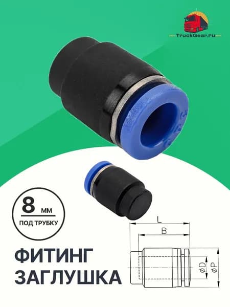 Заглушка для пневматической трубки 8мм PPF8