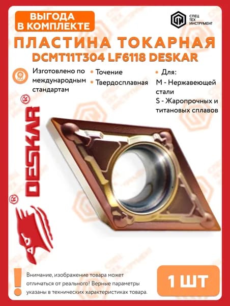Пластина DCMT11T304 LF6118 DESKAR 1 штука