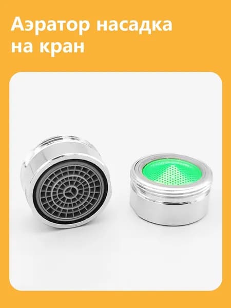 Аэратор насадка на кран