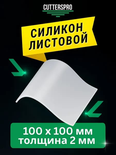 Силикон листовой, 100х100х2 мм силиконовая резина для прокладок, CUTTERS PRO