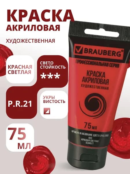Краска акриловая художественная BRAUBERG ART CLASSIC, туба 75мл, КРАСНАЯ СВЕТЛАЯ, 191082