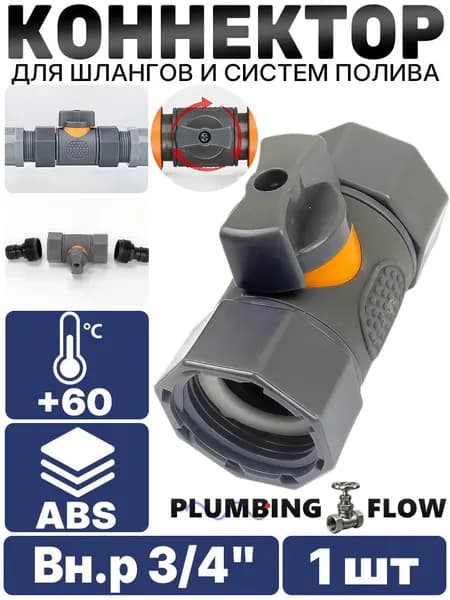 Кран-соединитель с двойной внутренней резьбой для полива, ABS, 1 шт.