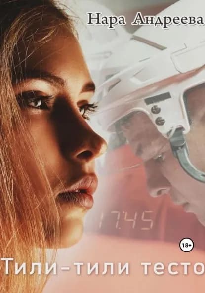Тили-тили Тесто | Андреева Нара | Электронная книга