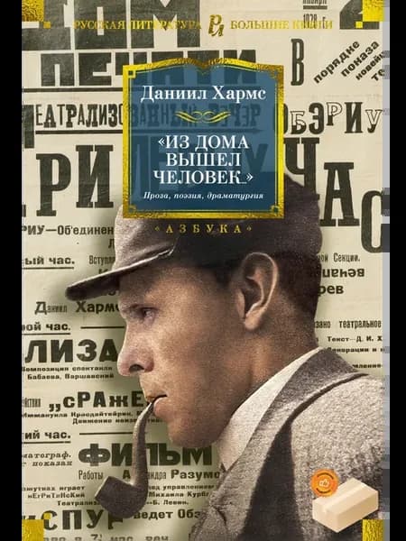 "Из дома вышел человек.". Проза, поэзия, драматургия