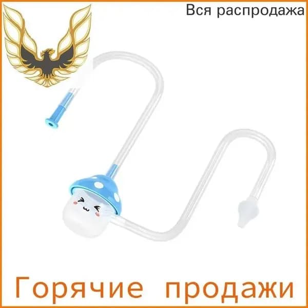 Детский назальный аспиратор для сосания грибов ртом синего цвета
