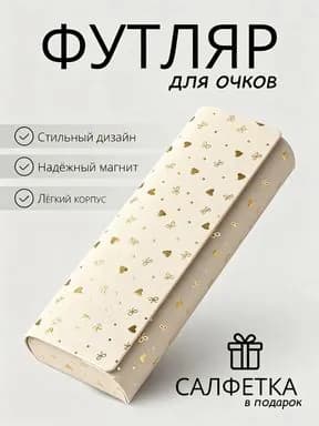 Футляр для очков