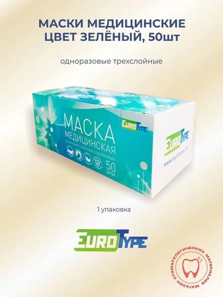 Маски медицинские одноразовые зеленые, 50шт Евротайп