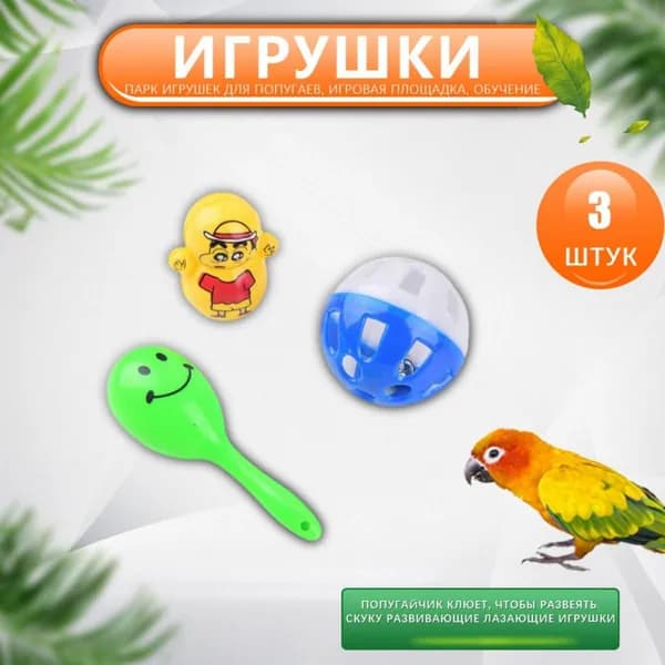 Игрушки для попугаев с звуком и головоломками