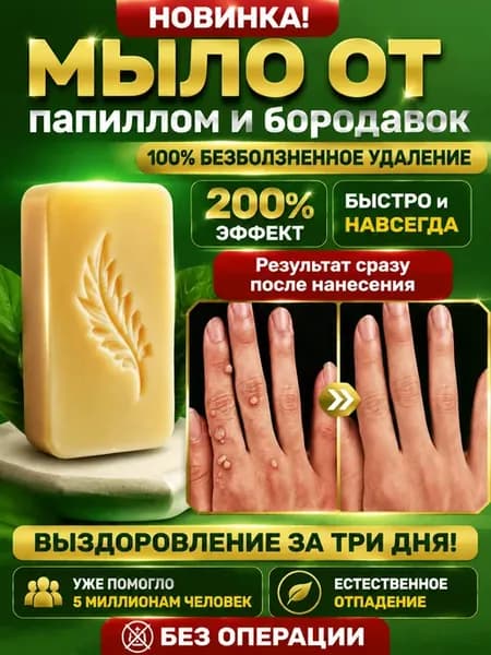 Мыло для удаления папиллом и бородавок ПапилломаФит