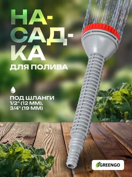 Насадка на шланг для полива 1/2 и 3/4