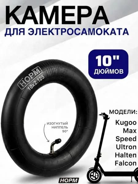 Камера для электросамокатов Kugoo M3/Pro, M4/Pro, G1 , Max Speed, HX/ Pro, 10 дюймов