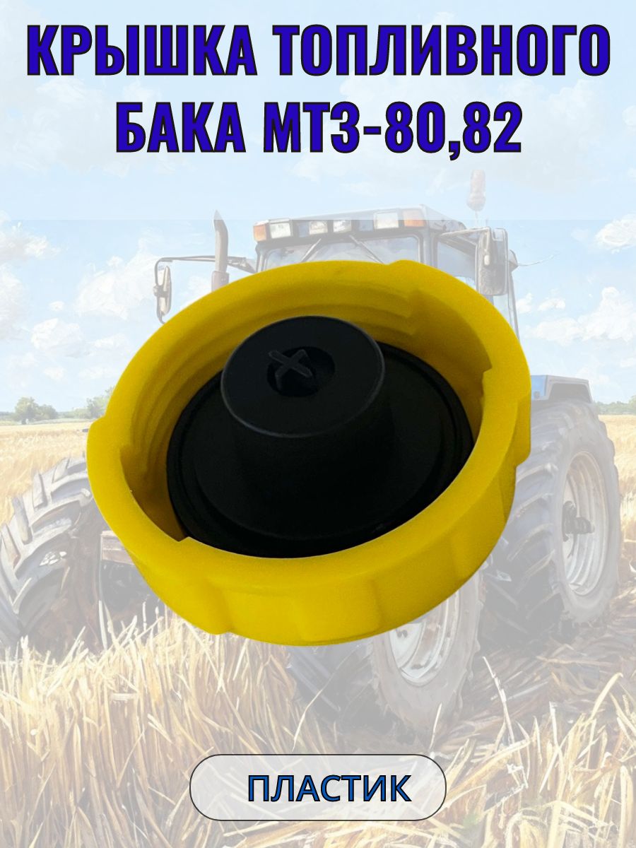Крышка топливного бака МТЗ малая (пластик) 082-1103010