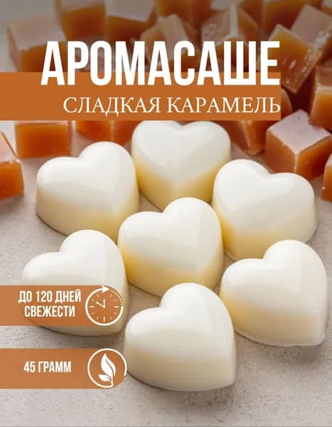 Cаше для шкафа ароматическое Сладкая карамель